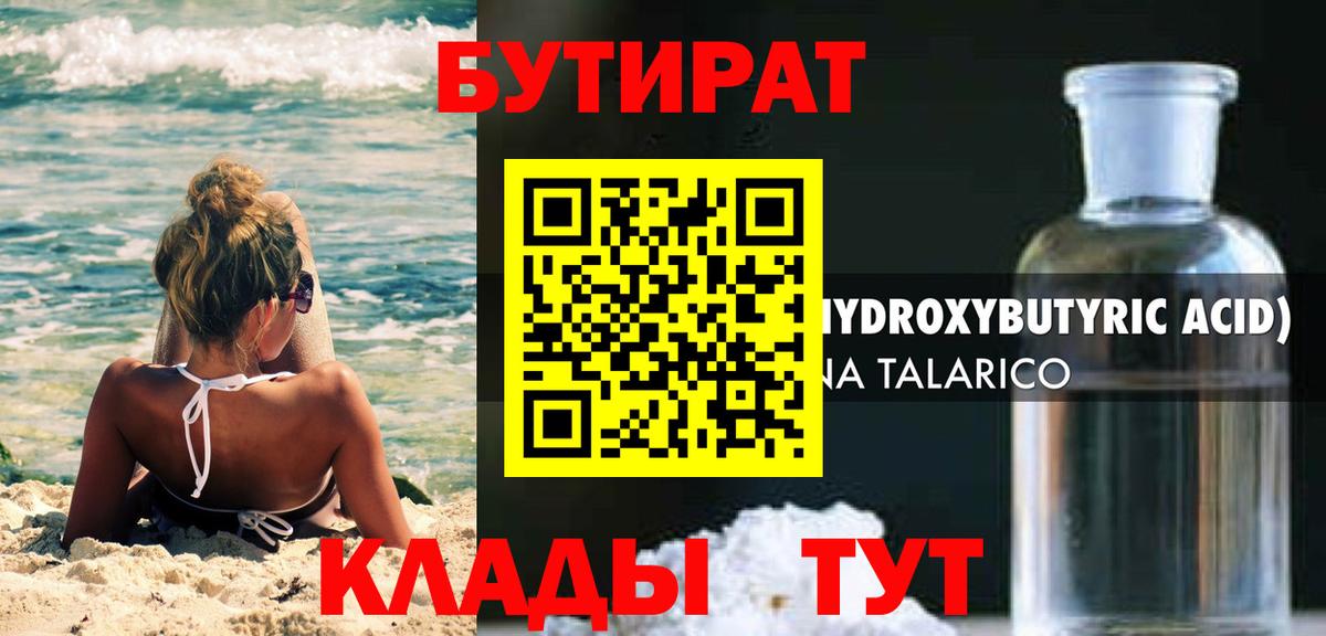 БУТИРАТ  Бутират бутандиол  Вход с VPN  Новоуральск 