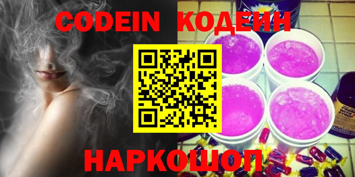 Кодеин Purple Drank Новоуральск