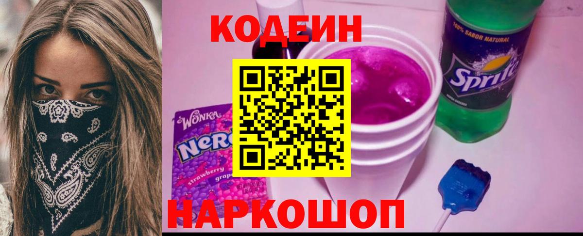 Кодеиновый сироп Lean напиток Lean (лин)  Кодеиновый сироп Lean Purple Drank  Вход с VPN  Новоуральск 